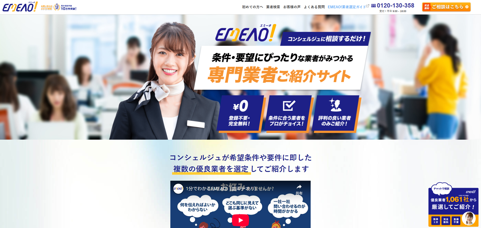 EMEAO!（エミーオ！）の一括見積もり・比較サービス公式サイトトップページファーストビュー